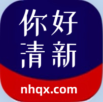 你好清新